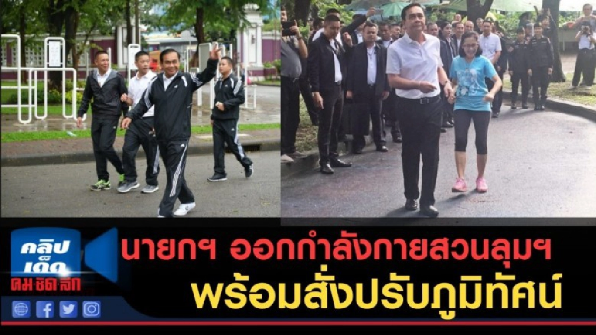 (คลิปข่าว) นายกฯ ออกกำลังกายสวนลุมฯ พร้อมสั่งปรับภูมิทัศน์ (คลิปข่าว) นายกฯ ออกกำลังกายสวนลุมฯ พร้อมสั่งปรับภูมิทัศน์