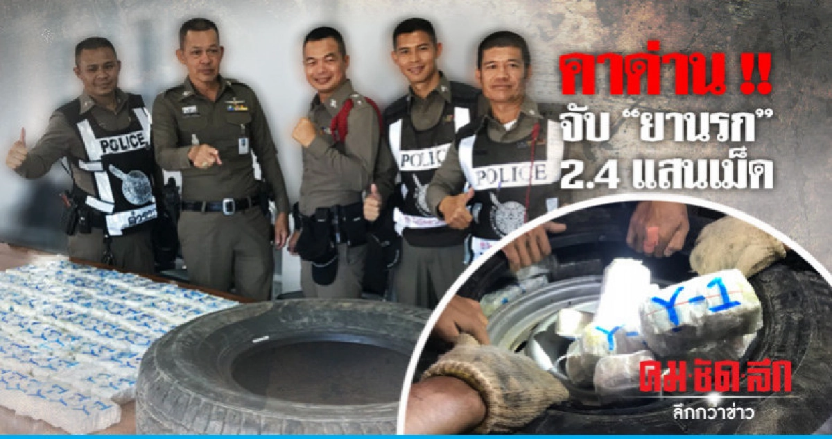 รวบ "หนุ่มเมืองโอ่ง" ขนยาบ้า 2.4 แสนเม็ด รวบ "หนุ่มเมืองโอ่ง" ขนยาบ้า 2.4 แสนเม็ด