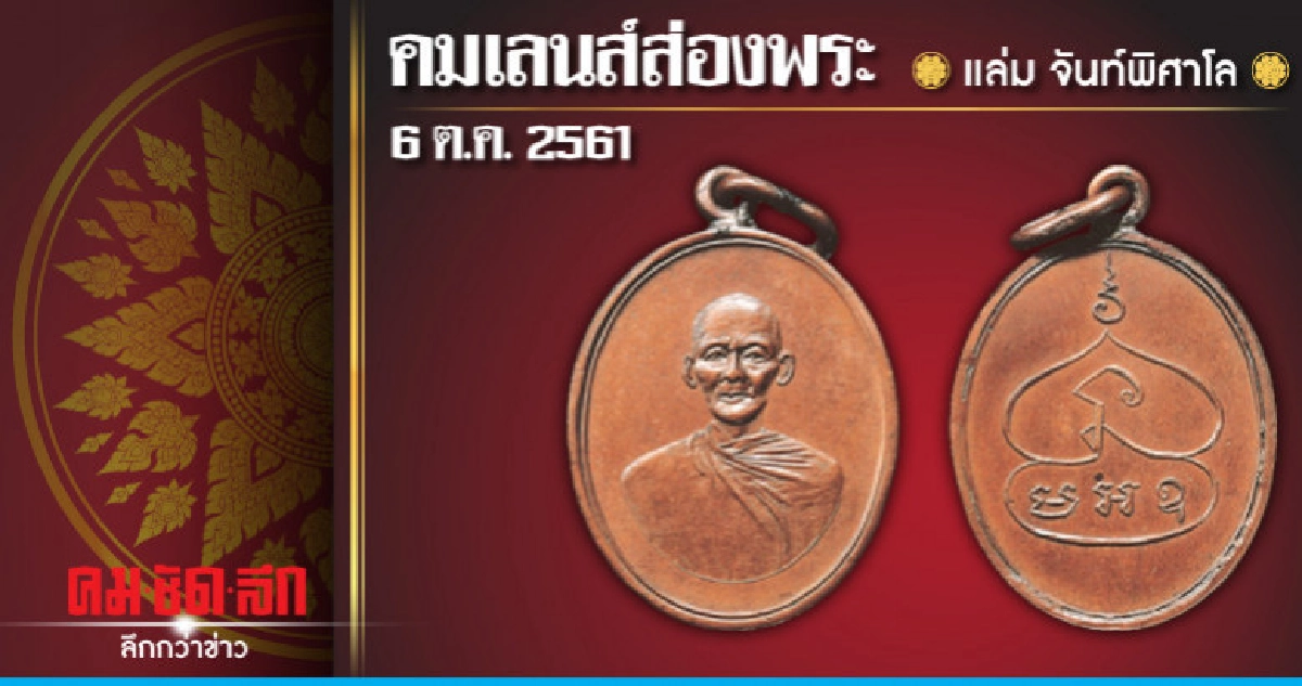 คมเลนส์ส่องพระ : วันเสาร์ที่ 6 ตุลาคม 2561 คมเลนส์ส่องพระ : วันเสาร์ที่ 6 ตุลาคม 2561