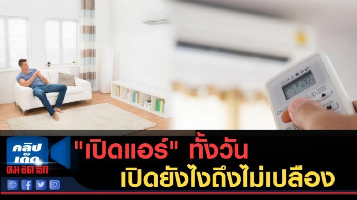 (คลิปข่าว) หมดห่วงเรื่องค่าไฟ! เปิดแอร์" ยังไงให้ประหยัด (คลิปข่าว) หมดห่วงเรื่องค่าไฟ! เปิดแอร์" ยังไงให้ประหยัด