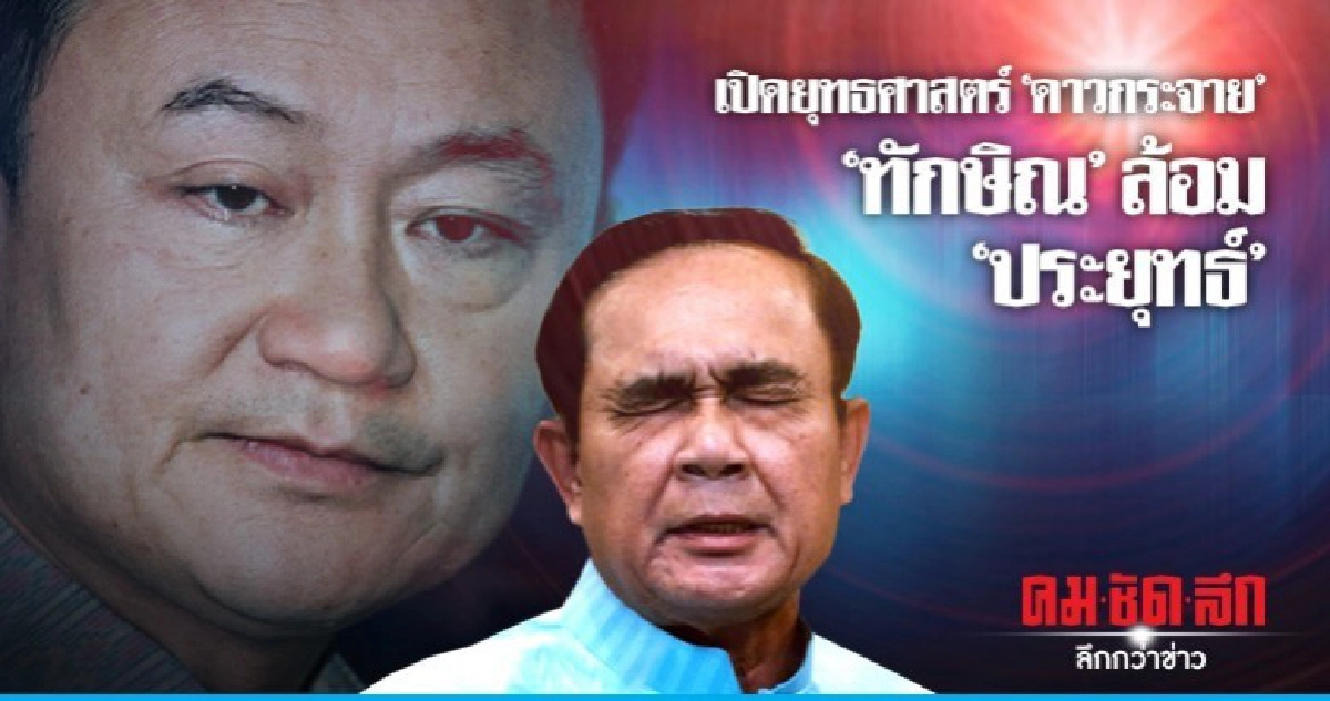 เปิดยุทธศาสตร์ "ดาวกระจาย" "ทักษิณ" ล้อม "ประยุทธ์" เปิดยุทธศาสตร์ "ดาวกระจาย" "ทักษิณ" ล้อม "ประยุทธ์"