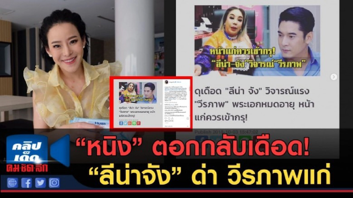 (คลิปข่าว) "หนิง" ตอกกลับเดือด! "ลีน่าจัง" ด่า วีรภาพแก่ (คลิปข่าว) "หนิง" ตอกกลับเดือด! "ลีน่าจัง" ด่า วีรภาพแก่