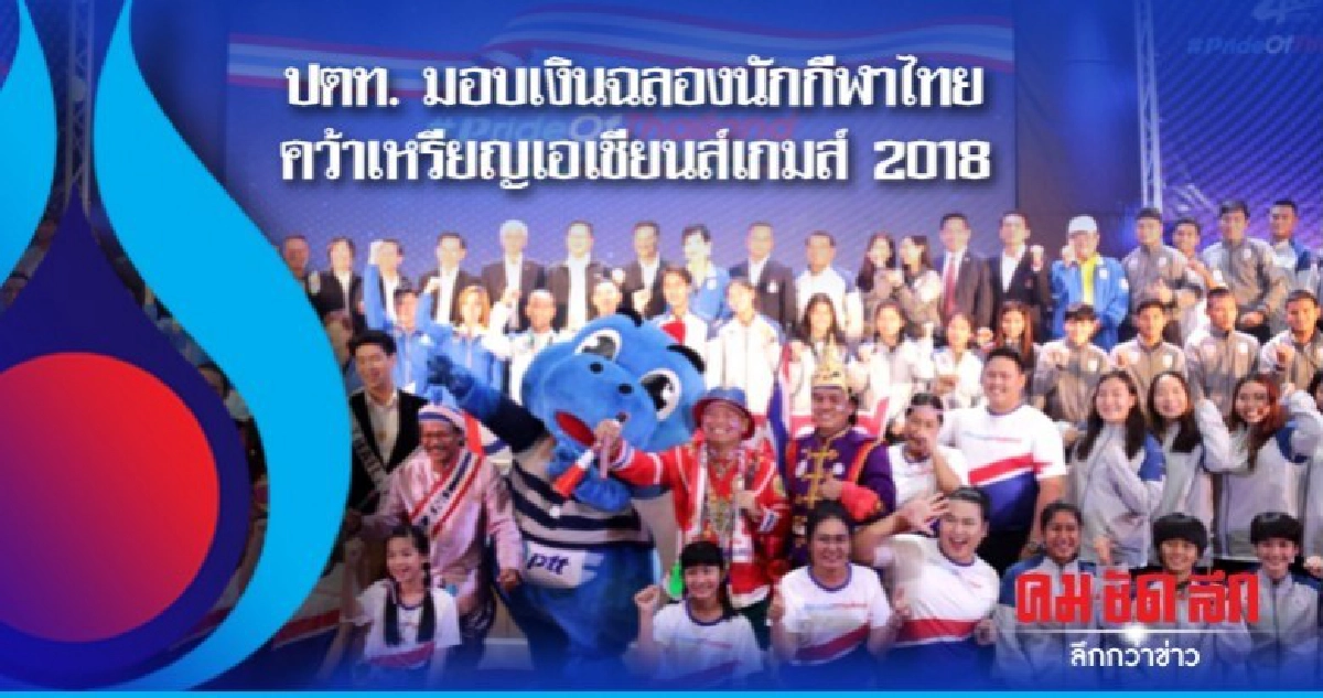 ปตท. มอบเงินฉลองนักกีฬาไทยคว้าเหรียญเอเชียนส์เกมส์ 2018