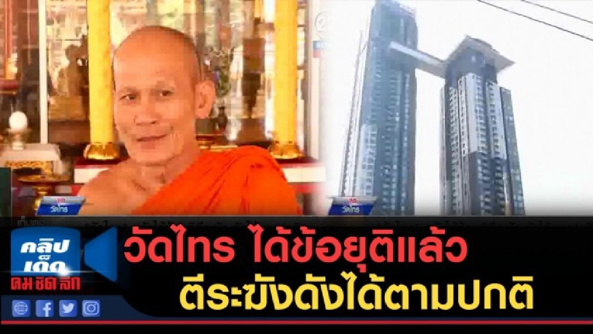 (คลิปข่าว) วัดไทร....ได้ข้อยุติแล้ว ตีระฆังดังได้ตามปกติ (คลิปข่าว) วัดไทร....ได้ข้อยุติแล้ว ตีระฆังดังได้ตามปกติ