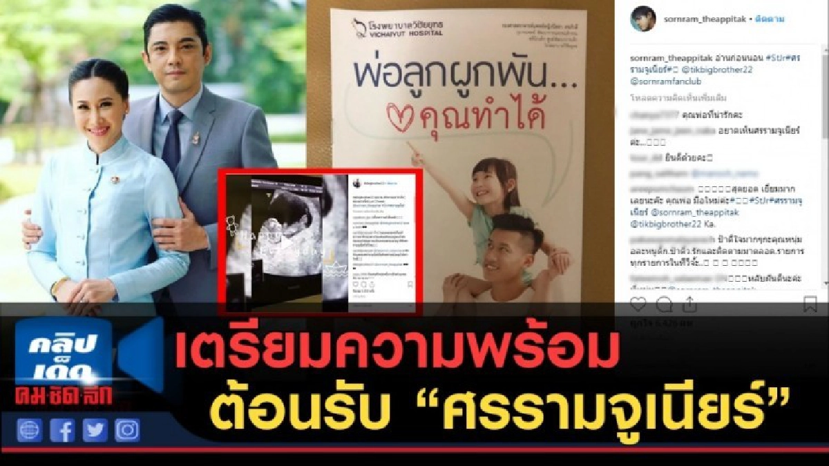 (คลิปข่าว) "ศรราม" เตรียมความพร้อม ต้อนรับ "ศรรามจูเนียร์" (คลิปข่าว) "ศรราม" เตรียมความพร้อม ต้อนรับ "ศรรามจูเนียร์"