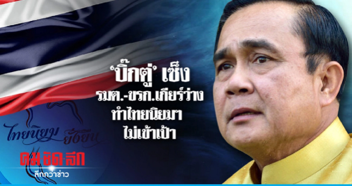 "บิ๊กตู่" เซ็ง รมต.-ขรก.เกียร์ว่าง ทำไทยนิยมฯไม่เข้าเป้า