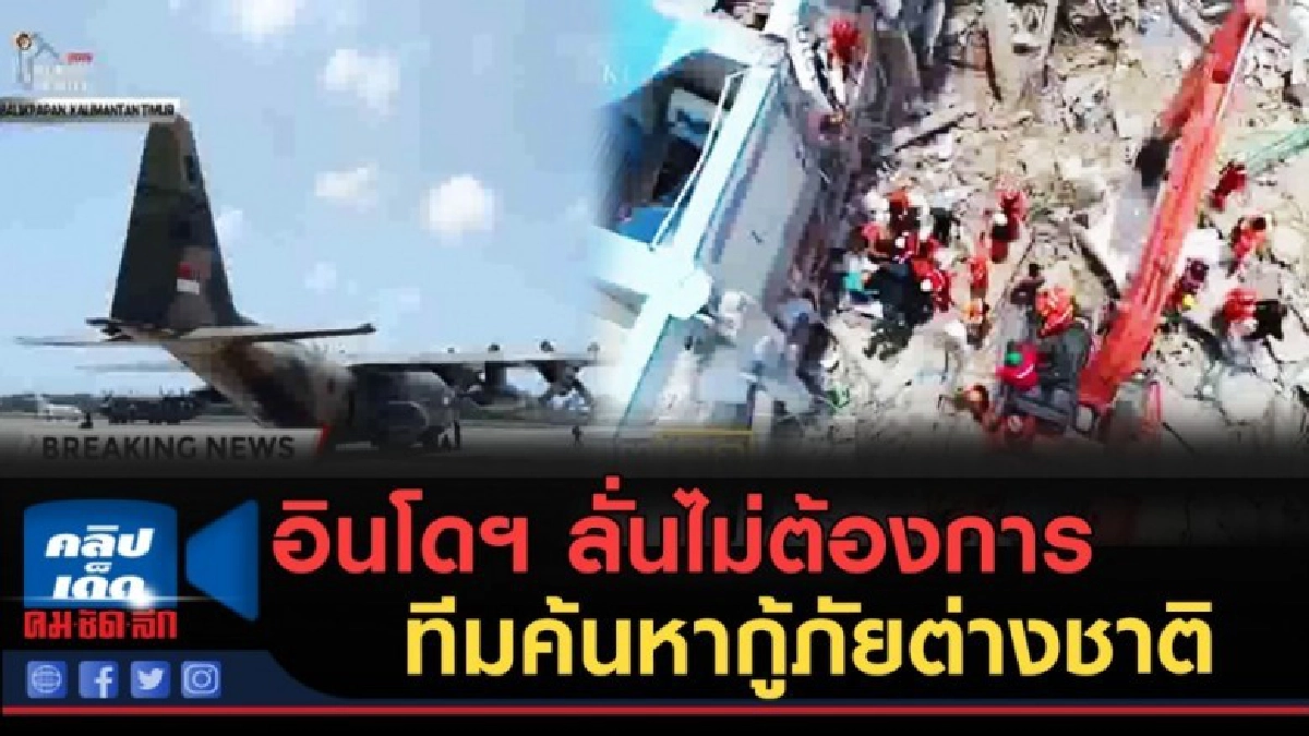 (คลิปข่าว) อินโดฯ ลั่นไม่ต้องการทีมค้นหากู้ภัยต่างชาติ (คลิปข่าว) อินโดฯ ลั่นไม่ต้องการทีมค้นหากู้ภัยต่างชาติ
