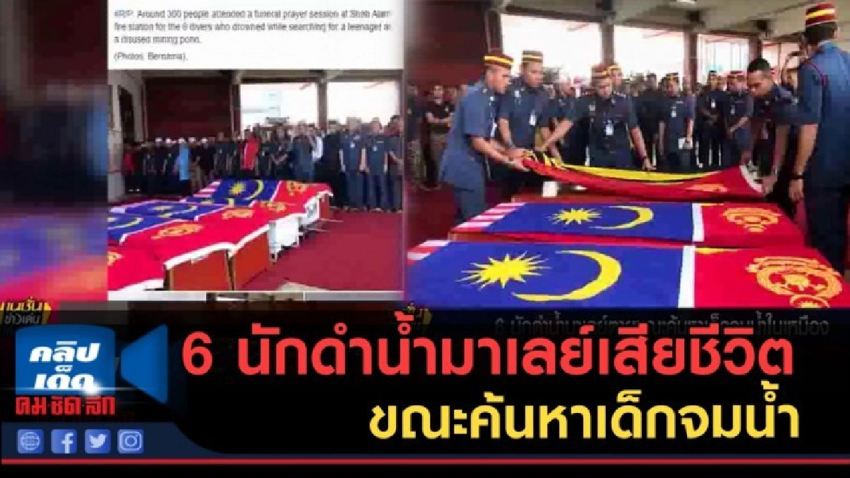 (คลิปข่าว) 6 นักดำน้ำมาเลย์ตาย ขณะค้นหาเด็กจมน้ำในเหมืองร้าง (คลิปข่าว) 6 นักดำน้ำมาเลย์ตาย ขณะค้นหาเด็กจมน้ำในเหมืองร้าง
