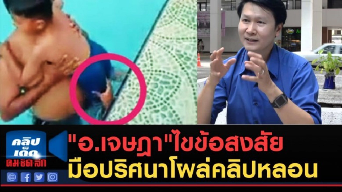 (คลิปข่าว) "อ.เจษฎา"ไขข้อสงสัย มือปริศนาโผล่คลิปหลอน