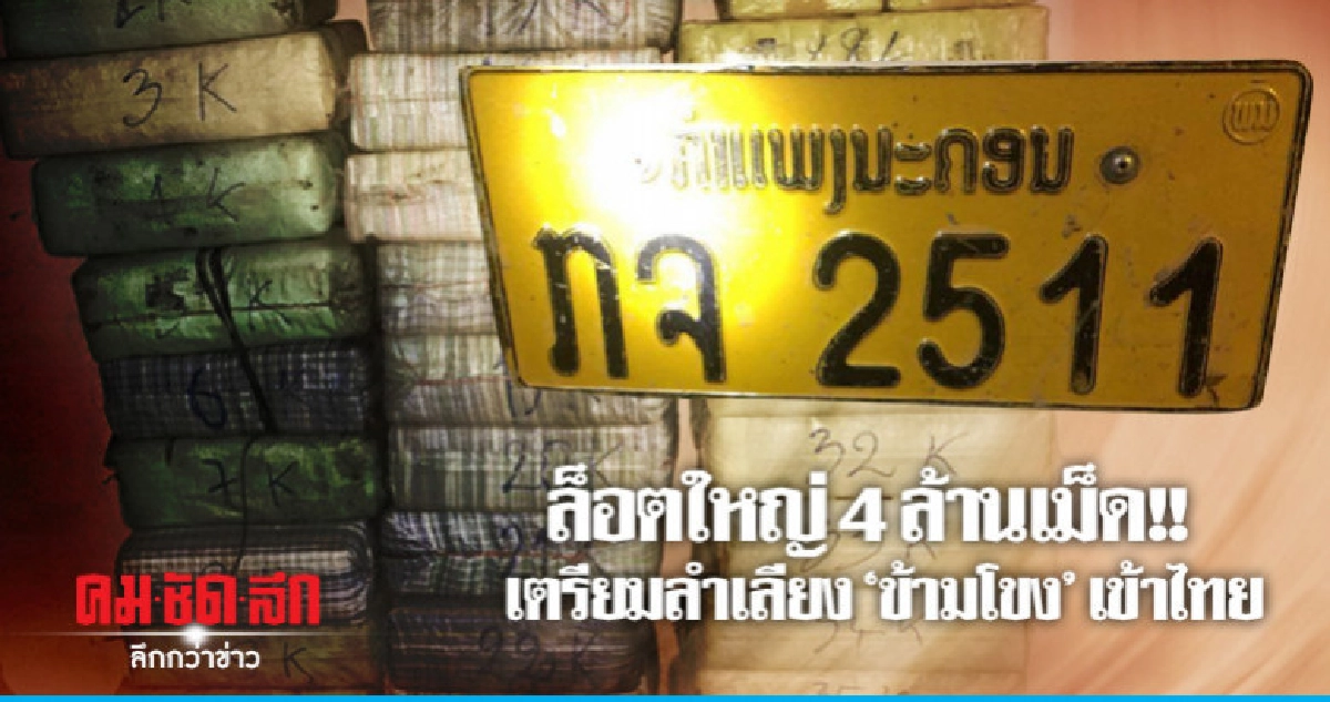 ยึด 4 ล้านเม็ด เตรียมลำเลียงข้ามโขงเข้าไทย ยึด 4 ล้านเม็ด เตรียมลำเลียงข้ามโขงเข้าไทย