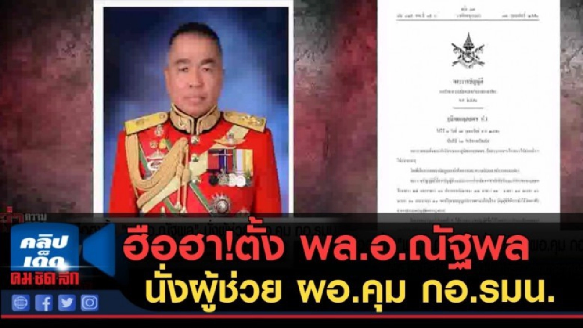(คลิปข่าว) ฮือฮา! ตั้ง พล.อ.ณัฐพล นั่งผู้ช่วย ผอ.คุม กอ.รมน. (คลิปข่าว) ฮือฮา! ตั้ง พล.อ.ณัฐพล นั่งผู้ช่วย ผอ.คุม กอ.รมน.