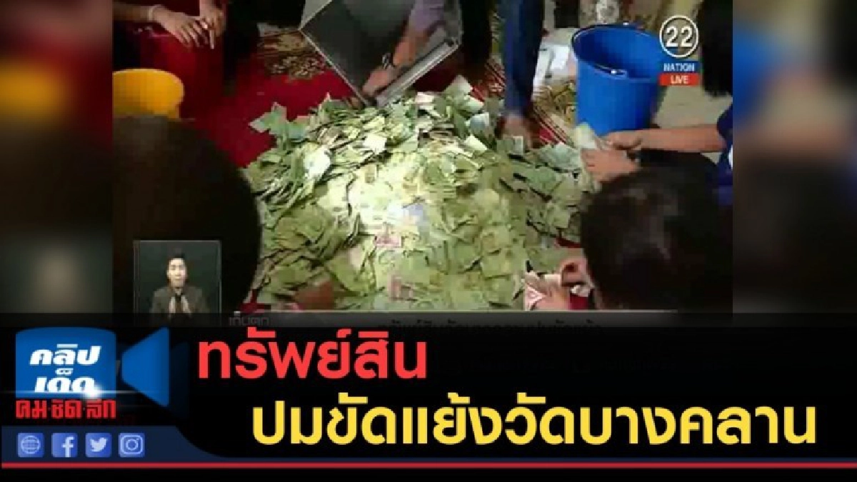 (คลิปข่าว) ทรัพย์สิน....ปมขัดแย้งวัดบางคลาน (คลิปข่าว) ทรัพย์สิน....ปมขัดแย้งวัดบางคลาน