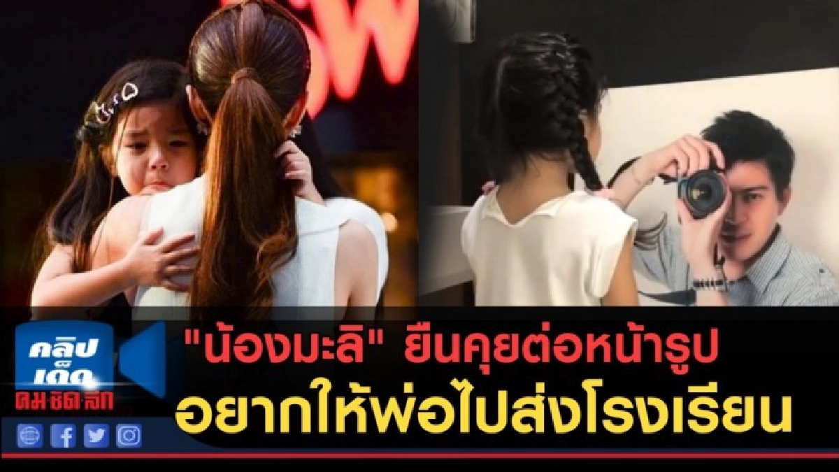 (คลิปข่าว) "น้องมะลิ" ยืนพูดคุยต่อหน้ารูปพ่อ อยากให้พ่อไป (คลิปข่าว) "น้องมะลิ" ยืนพูดคุยต่อหน้ารูปพ่อ อยากให้พ่อไป