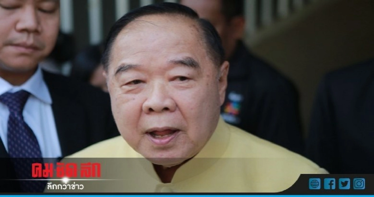 "บิ๊กป้อม"เมิน"ทักษิณ"มาฮ่องกง