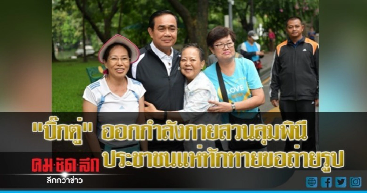 "บิ๊กตู่" ออกกำลังกายสวนลุมพินี ประชาชนแห่ทักทายขอถ่ายรูป