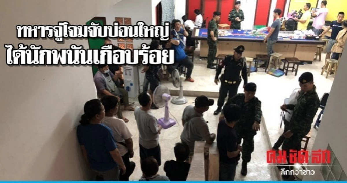 ทหารจู่โจมจับบ่อนใหญ่ได้นักพนันเกือบร้อย