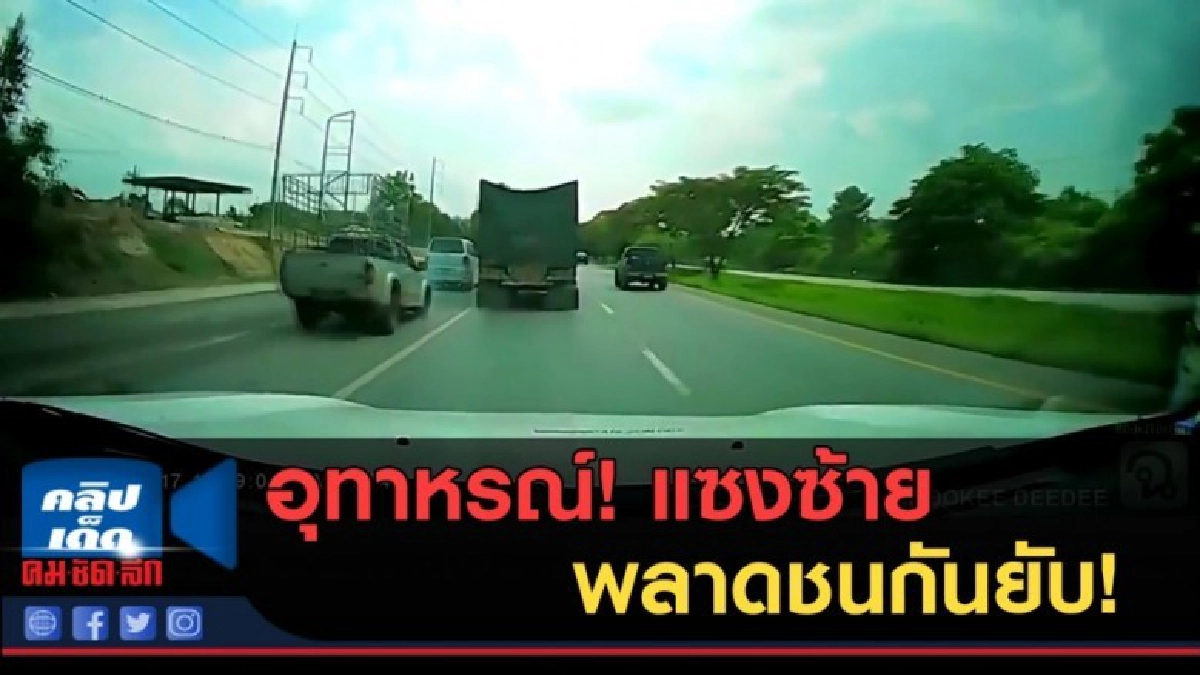(คลิปข่าว) อุทาหรณ์! แซงซ้ายบนไหล่ทาง พลาดชนกันยับ! (คลิปข่าว) อุทาหรณ์! แซงซ้ายบนไหล่ทาง พลาดชนกันยับ!