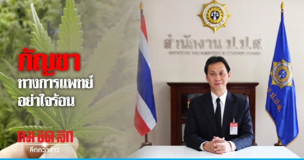กัญชาทางการแพทย์ อย่าใจร้อน กัญชาทางการแพทย์ อย่าใจร้อน
