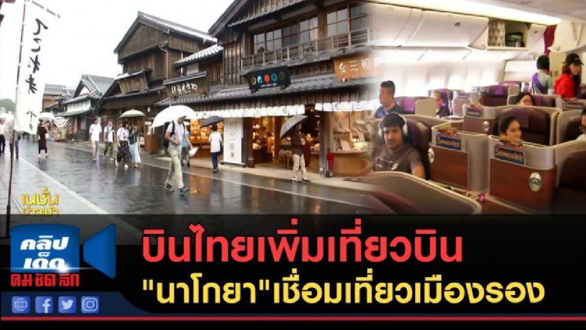(คลิปข่าว) บินไทยเพิ่มเที่ยวบิน"นาโกยา"เชื่อมเที่ยวเมืองรอง