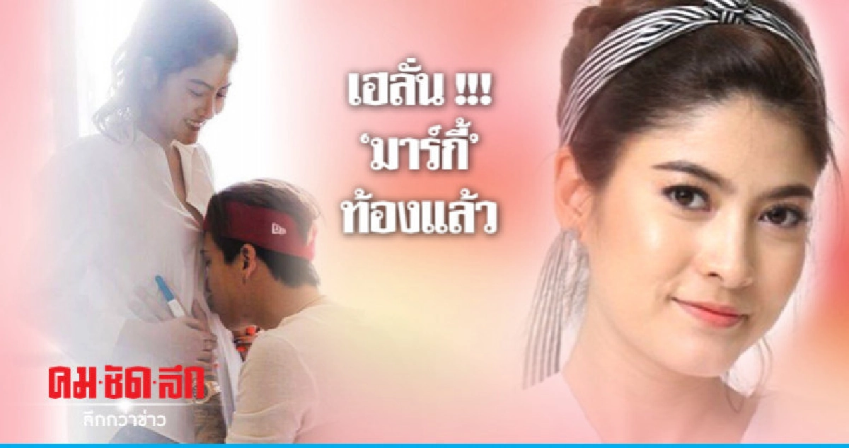 น้ำยาดี!! 'ป๊อก-มาร์กี้' เผยภาพท้องแล้ว น้ำยาดี!! 'ป๊อก-มาร์กี้' เผยภาพท้องแล้ว