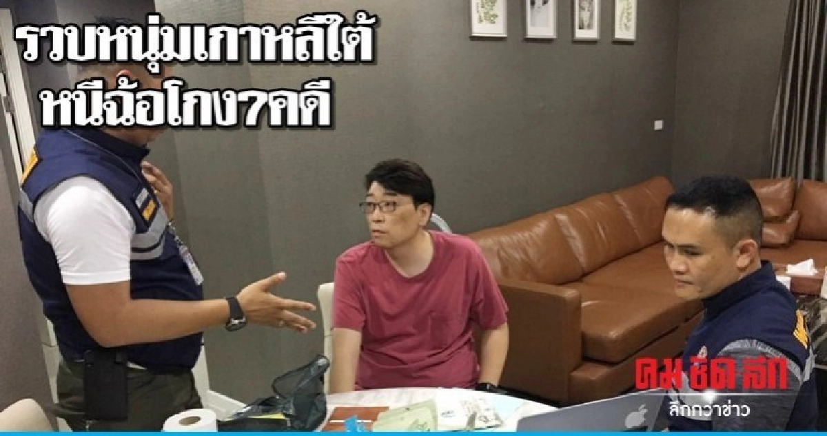 รวบหนุ่มเกาหลีใต้หนีฉ้อโกง7คดี รวบหนุ่มเกาหลีใต้หนีฉ้อโกง7คดี