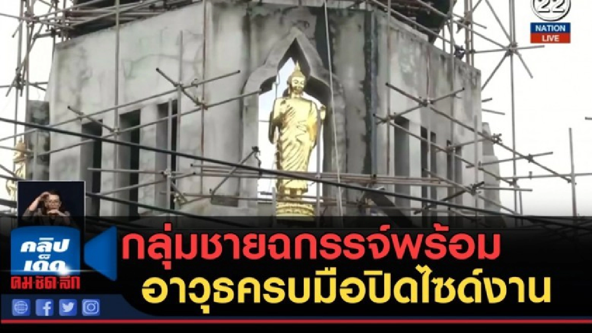 (คลิปข่าว) วัดธาตุทองป่วนชายฉกรรจ์พร้อมอาวุธครบมือปิดไซด์งาน (คลิปข่าว) วัดธาตุทองป่วนชายฉกรรจ์พร้อมอาวุธครบมือปิดไซด์งาน