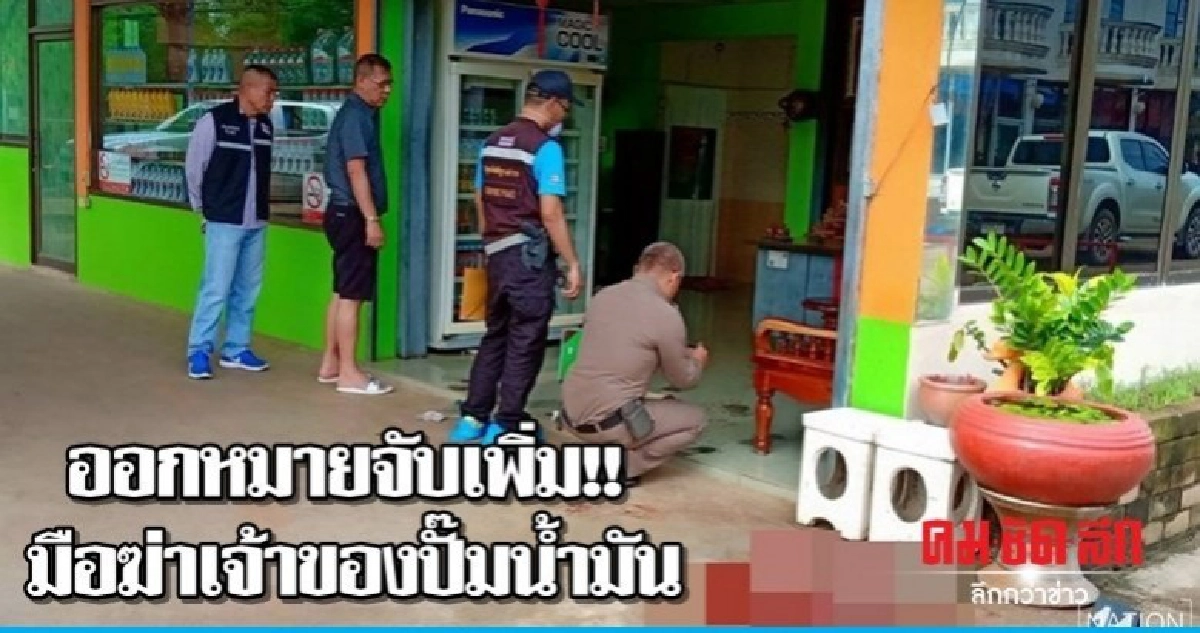 ออกหมายจับเพิ่ม !! มือฆ่าเจ้าของปั๊มน้ำมัน ออกหมายจับเพิ่ม !! มือฆ่าเจ้าของปั๊มน้ำมัน