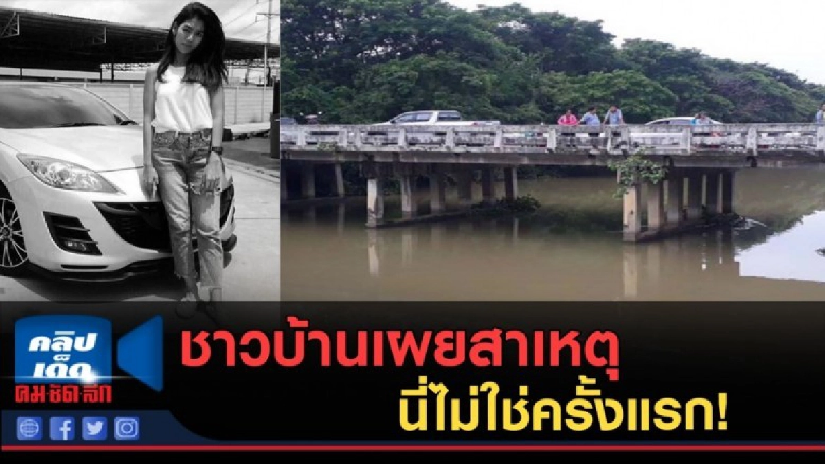 (คลิปข่าว) นี่ไม่ใช่ครั้งแรก ชาวบ้านเผยสาเหตุ เก๋งลงคลอง