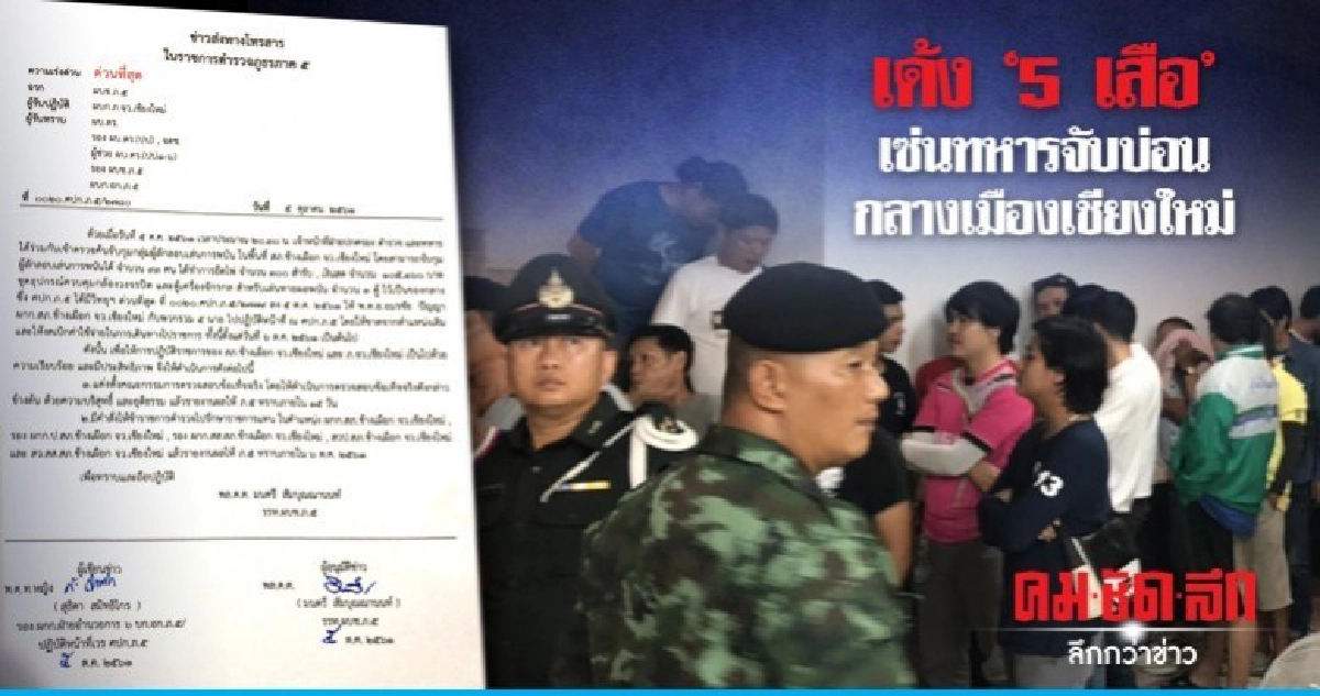 เด้ง'5เสือ'เซ่นทหารจับบ่อนกลางเมืองเชียงใหม่ เด้ง'5เสือ'เซ่นทหารจับบ่อนกลางเมืองเชียงใหม่