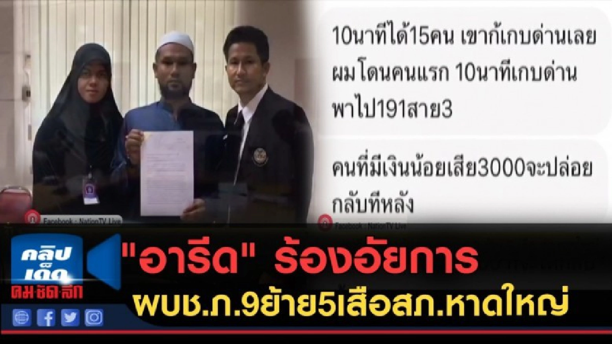 (คลิปข่าว) "อารีด" ร้องอัยการ-ผบช.ภ.9ย้าย5เสือสภ.หาดใหญ่