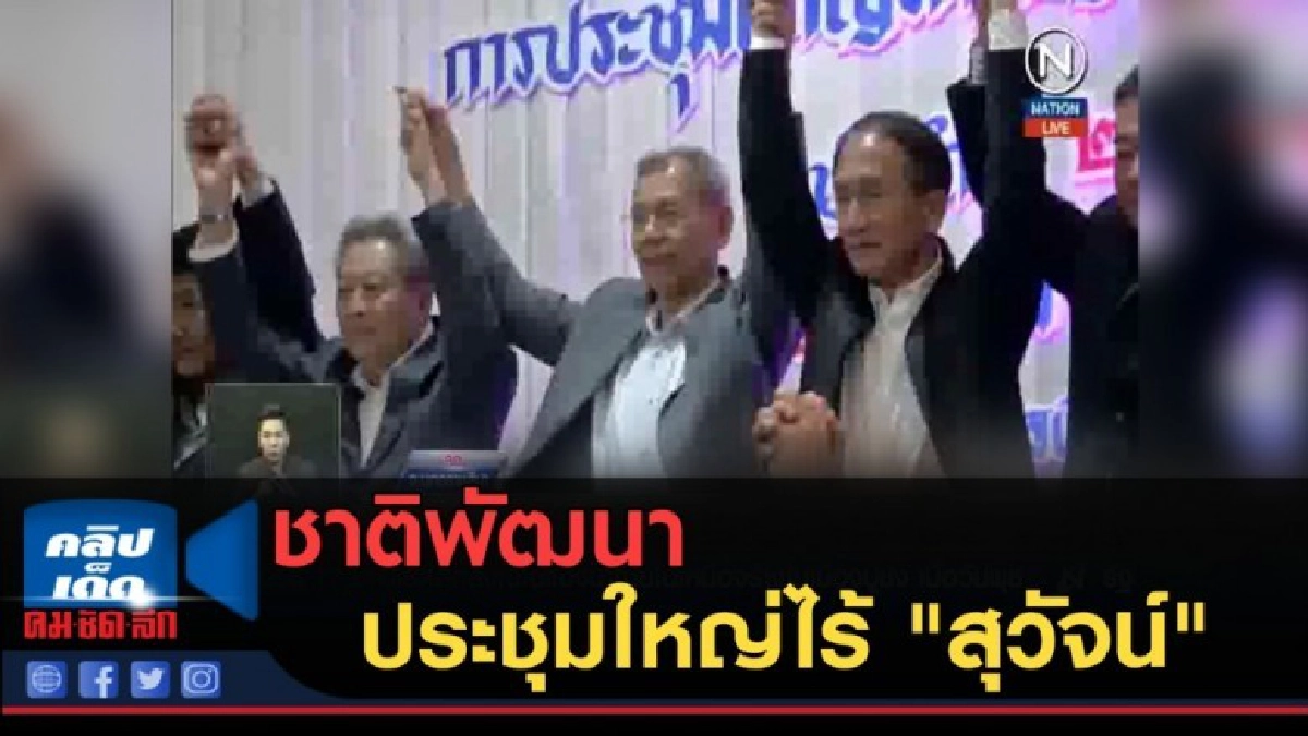 (คลิปข่าว) ชาติพัฒนา....ประชุมใหญ่ไร้ "สุวัจน์" (คลิปข่าว) ชาติพัฒนา....ประชุมใหญ่ไร้ "สุวัจน์"