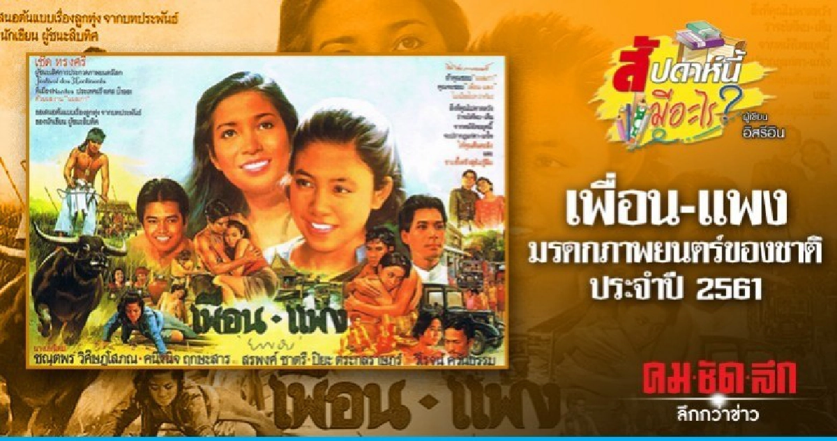เพื่อน-แพง : มรดกภาพยนตร์ของชาติ ประจำปี 2561 เพื่อน-แพง : มรดกภาพยนตร์ของชาติ ประจำปี 2561