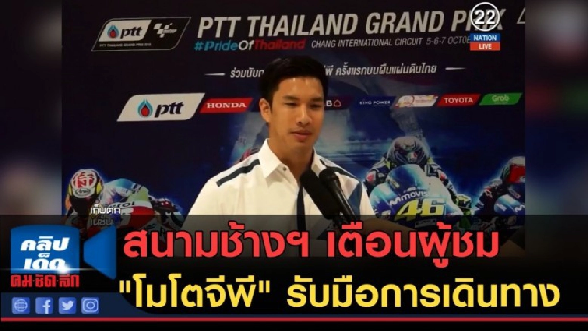 (คลิปข่าว) สนามช้างฯ เตือนผู้ชม "โมโตจีพี" รับมือการเดินทาง