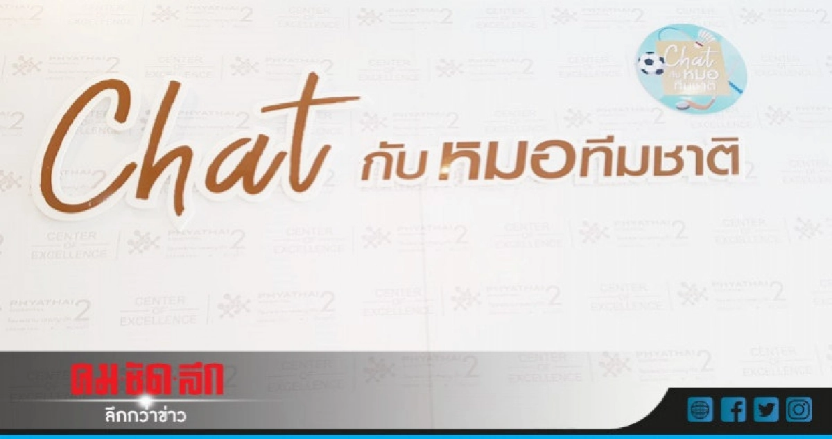 Line @Chatหมอทีมชาติตอบคำถามคนเล่นกีฬา Line @Chatหมอทีมชาติตอบคำถามคนเล่นกีฬา