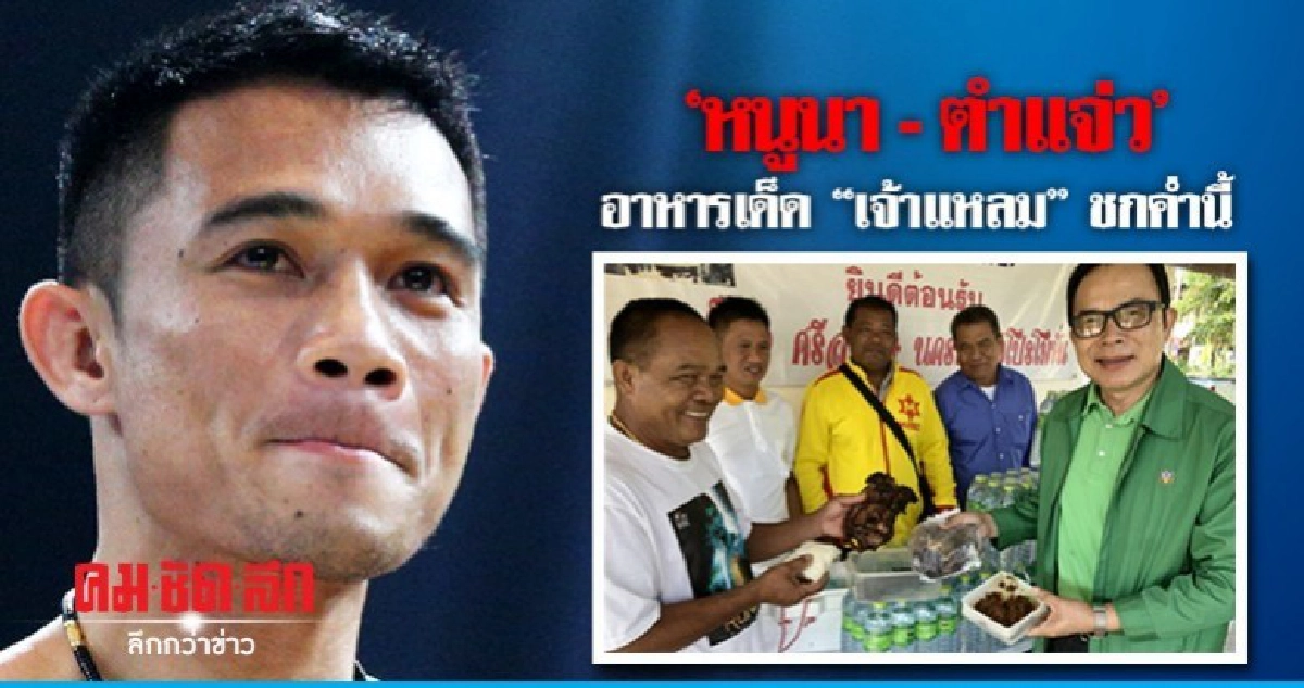 พ่อแม่ย่างหนูนา ตำแจ่ว ส่ง'เจ้าแหลม' ชกค่ำนี้