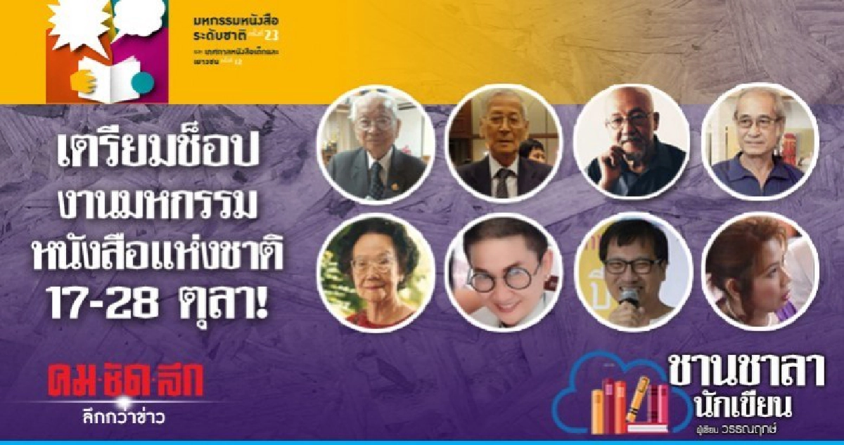 เตรียมช็อปงานมหกรรมหนังสือแห่งชาติ 17-28 ตุลา! เตรียมช็อปงานมหกรรมหนังสือแห่งชาติ 17-28 ตุลา!