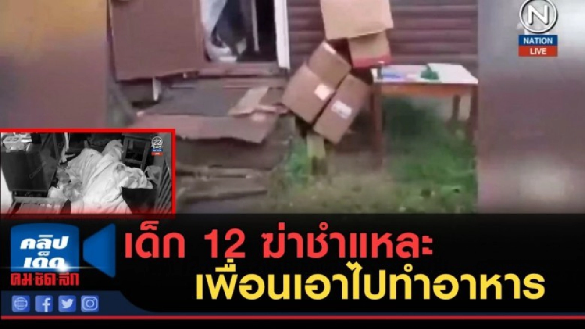 (คลิปข่าว) เด็ก 12 ร่วมมือกับแฟนหนุ่มฆ่าชำแหละเพื่อนร่วมบ้าน (คลิปข่าว) เด็ก 12 ร่วมมือกับแฟนหนุ่มฆ่าชำแหละเพื่อนร่วมบ้าน