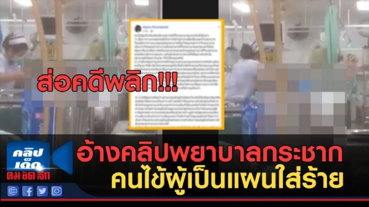 (คลิปข่าว) ส่อดคีพลิก อ้างคลิปพยาบาลเป็นแผนใส่ร้าย (คลิปข่าว) ส่อดคีพลิก อ้างคลิปพยาบาลเป็นแผนใส่ร้าย