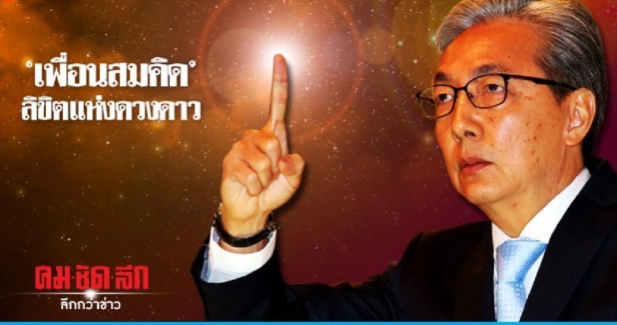 "เพื่อนสมคิด" ลิขิตแห่งดวงดาว