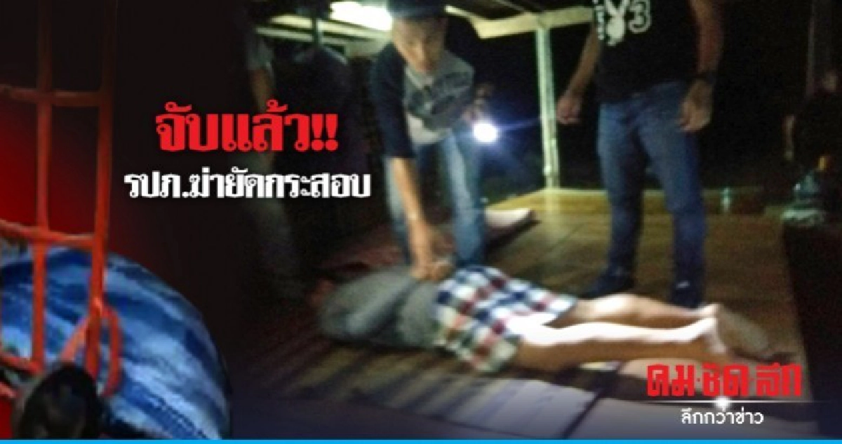 ไม่รอด จับแล้ว!! รปภ.ฆ่ายัดกระสอบ-สะกดวิญญาณ ไม่รอด จับแล้ว!! รปภ.ฆ่ายัดกระสอบ-สะกดวิญญาณ