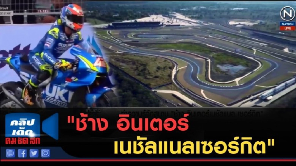 (คลิปข่าว) ทำความรู้จักสนาม "ช้าง อินเตอร์ เนชัลแนลเซอร์กิต"