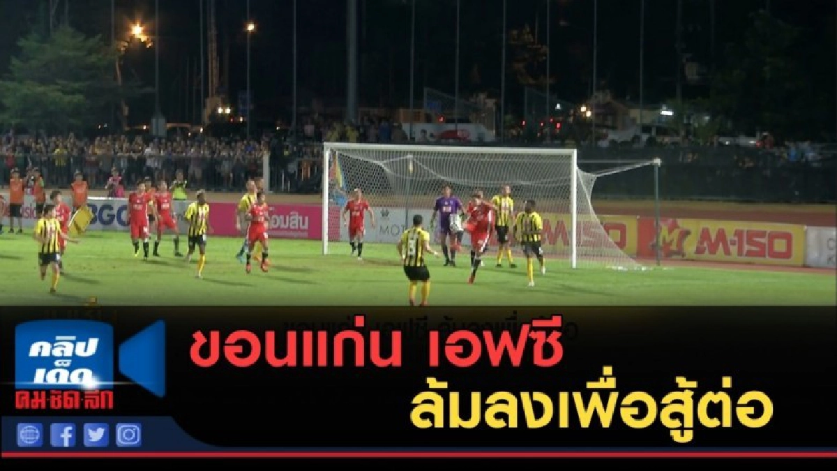 (คลิปข่าว) ขอนแก่น เอฟซี ล้มลงเพื่อสู้ต่อ (คลิปข่าว) ขอนแก่น เอฟซี ล้มลงเพื่อสู้ต่อ