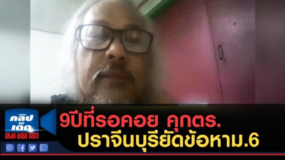 (คลิปข่าว) 9ปีที่รอคอย คุกตร.ปราจีนบุรียัดข้อหาม.6
