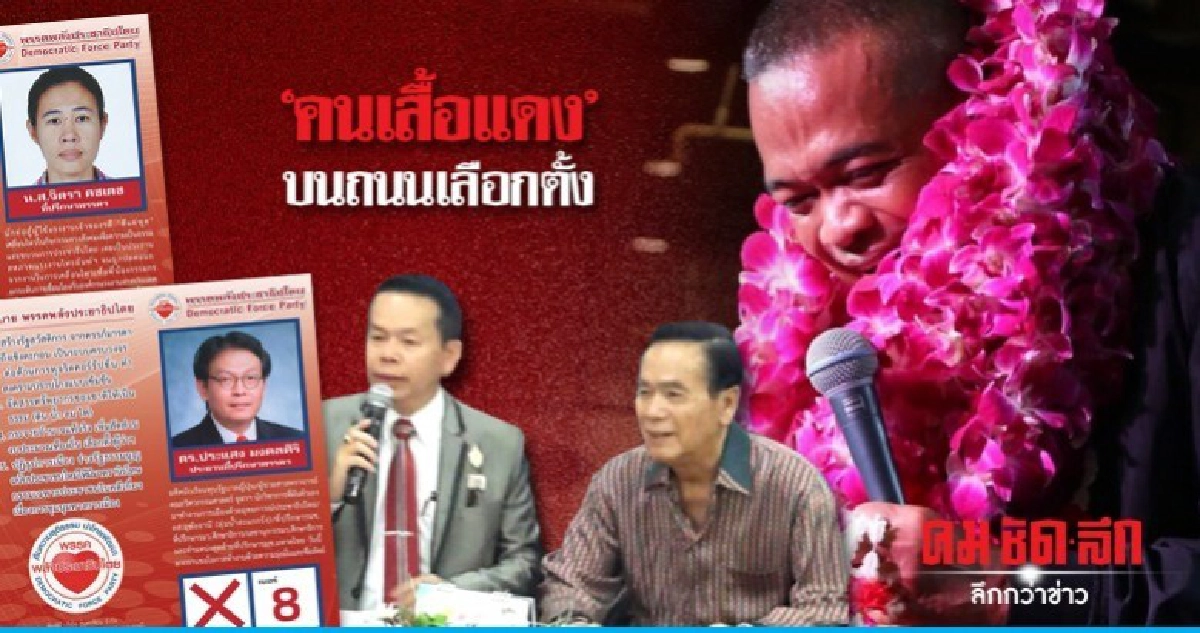 "คนเสื้อแดง" บนถนนเลือกตั้ง "คนเสื้อแดง" บนถนนเลือกตั้ง