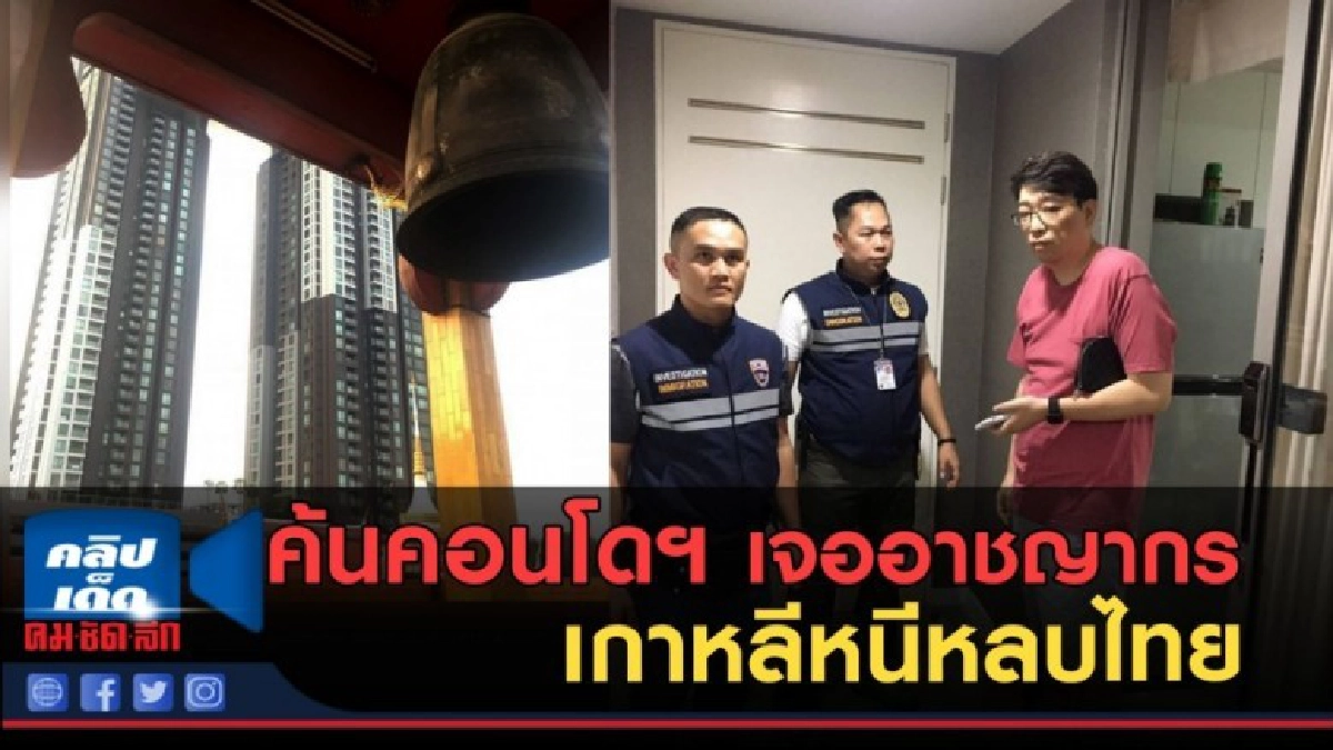 (คลิปข่าว) ระฆังปราบมาร ค้นคอนโดฯ เจออาชญากรเกาหลีหนีหลบไทย
