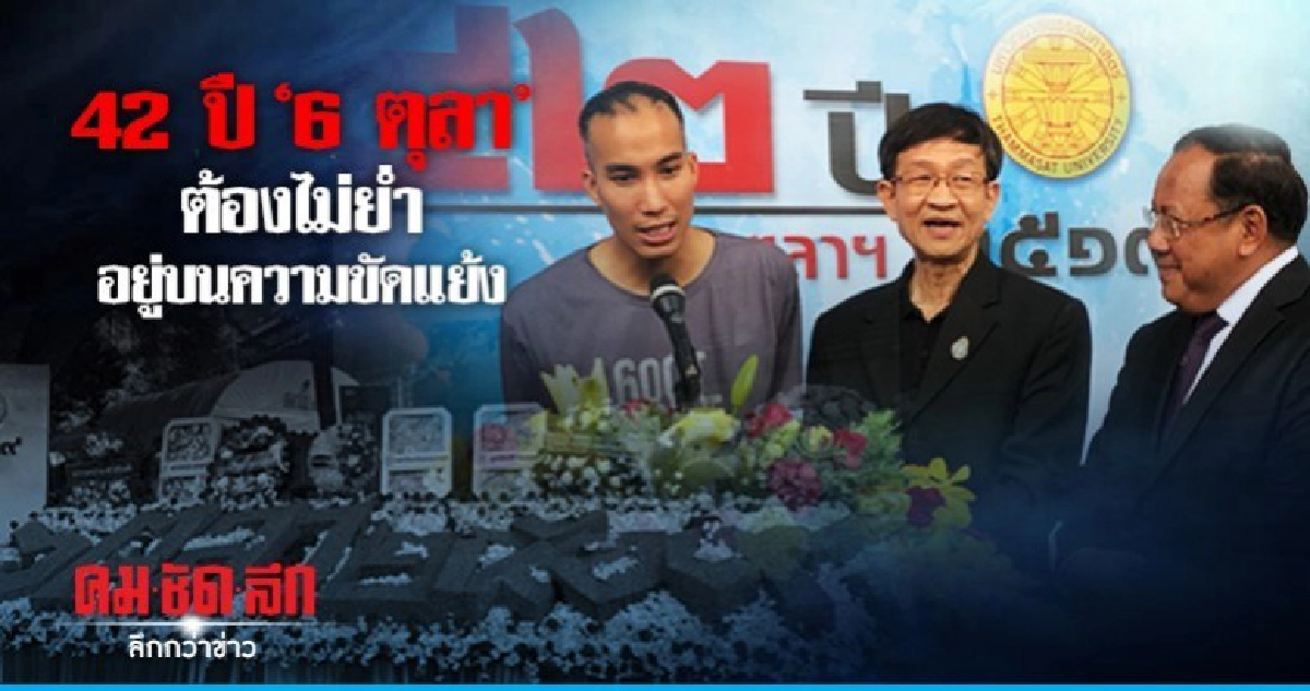 42 ปี' 6 ตุลา' ต้องไม่ย่ำอยู่บนความขัดแย้ง