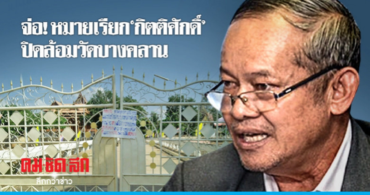 จ่อ ! ออกหมายเรียก"กิตติศักดฺ์"ปิดล้อมวัดบางคลาน