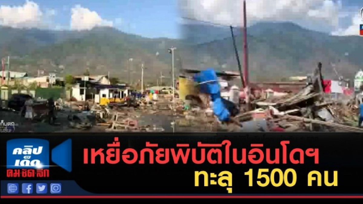 (คลิปข่าว) เหยื่อภัยพิบัติในอินโดฯ ทะลุ 1500 คน