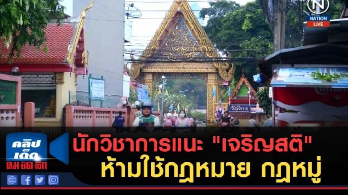 (คลิปข่าว) นักวิชาการแนะ "เจริญสติ" ห้ามใช้กฎหมาย กฎหมู่ (คลิปข่าว) นักวิชาการแนะ "เจริญสติ" ห้ามใช้กฎหมาย กฎหมู่