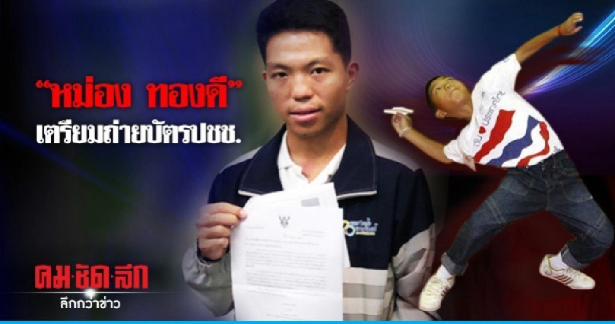 "หม่อง ทองดี"ได้สัญชาติไทยแล้วเตรียมถ่ายบัตรปชช. "หม่อง ทองดี"ได้สัญชาติไทยแล้วเตรียมถ่ายบัตรปชช.